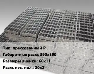 Решетчатый настил прессованный P 390х590 Ячейка: 66х11 20х2
